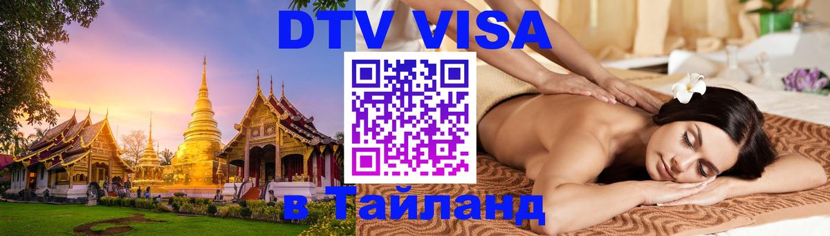 VISA в Тайланд для удалёнщиков 