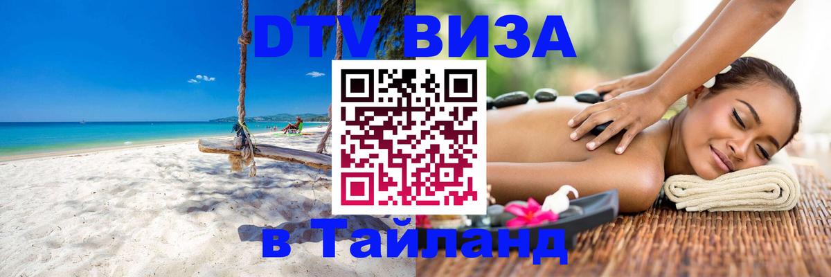 ДТВ виза в Таиланд Рязань 
